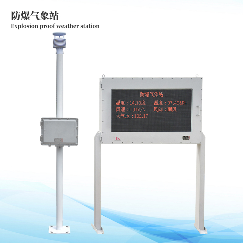 防爆气象站防爆屏版本