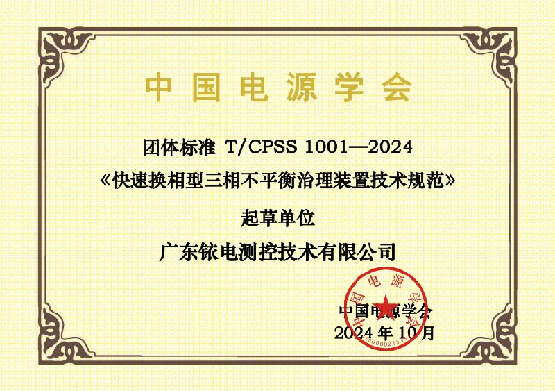 2024-團(tuán)標(biāo)起草單位證書-T CPSS 1001—2024-廣東銥電測(cè)控技術(shù)有限公司.jpg